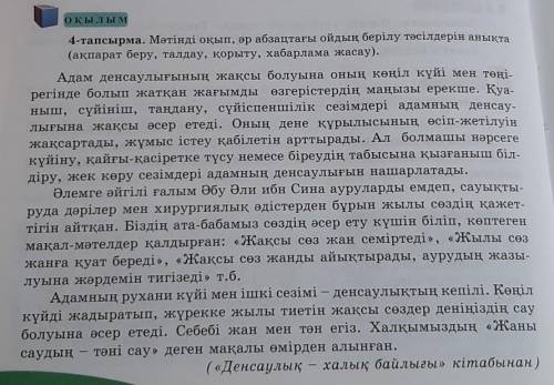 ОҚЫЛЫМ 4-тапсырма. Мәтінді оқып, әр абзацтағы ойдың берілу тәсілдерін анықта(ақпарат беру, талдау, қ