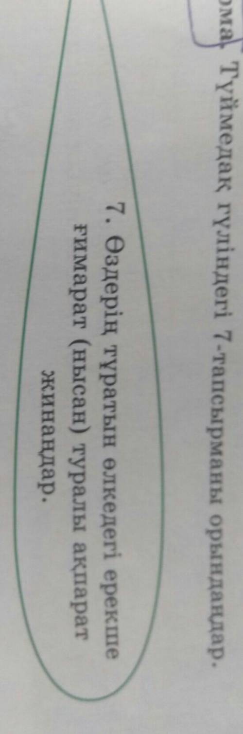 Түймедақ гүліндегі 7 тапсырманы орыңдаңдар.​