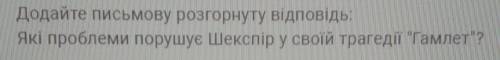 Задание по Гамлету! Подробнее о задание на фото!Написать нужно своё сочинение, не с интернета. Корот
