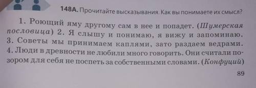 148А. Прочитайте высказывания. Как вы понимаете их смысл? 1. Родий яму другому сам в нее и попадет.