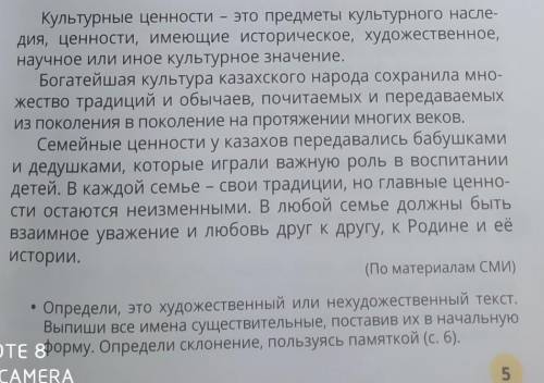 3 Определи, это художественный или нехудожественный текст.Выпиши все имена существительные, поставив