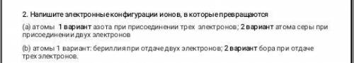 Напишите электронные конфигурации ионов, в которые превращаются А)атомы азота при присоединении трех