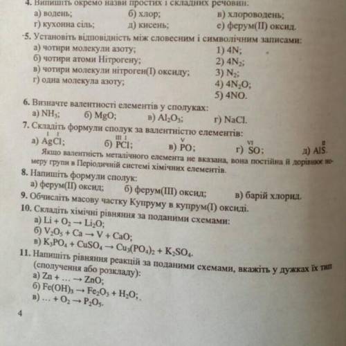 ть будь ласка з 6-11 хімія 8 клас ів