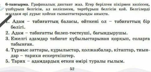 6-тапсырма. Графикалық диктант жаз тез арада көмектесіңдерші =( задание на фото​