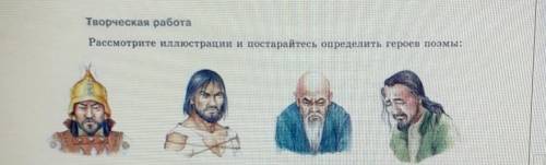 Творческая работаРассмотрите иллюстрации и постарайтесь определить героев поэмы:​