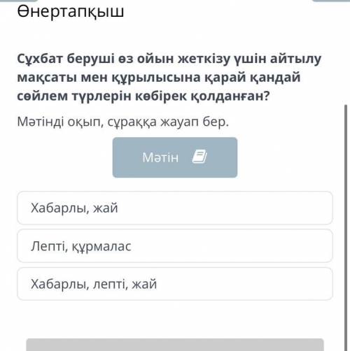 Сұхбат беруші өз ойын жеткізу үшін айтылу мақсаты мен құрылысына қарай қандай сөйлем түрлерін көбіре