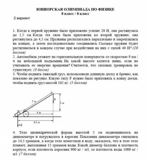 Физика олимпиаду хоть какое нибудь задание кто не знает не делайте