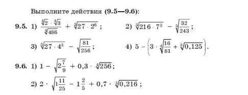 Выполни действия 9,5 и 9,6