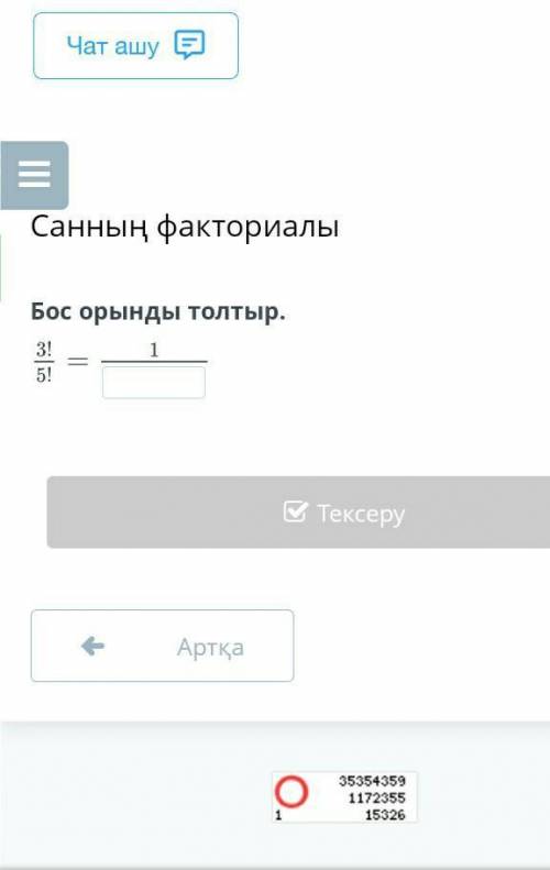 Бос орынды толтыр.АртқаТексеру