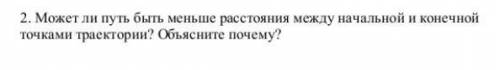 Может ли путь быть меньше расстояния между начальной и конечной точками траектории? Объясните почему