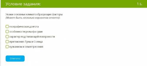 Укажи основные климатообразующие факторы (Может быть несколько вариантов ответа):