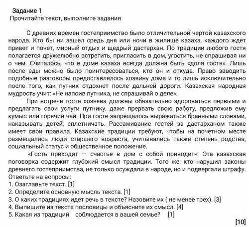 Помагите Задание 1Прочитайте текст, выполните заданияС древних времен гостеприимство было отличитель