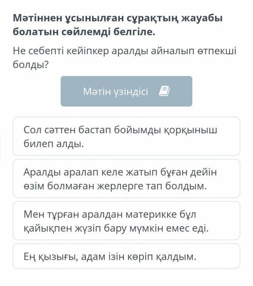 Мәтіннен ұсынылған сұрақтың жауабы болатын сөйлемді белгіле. Не себепті кейіпкер аралды айналып өтпе