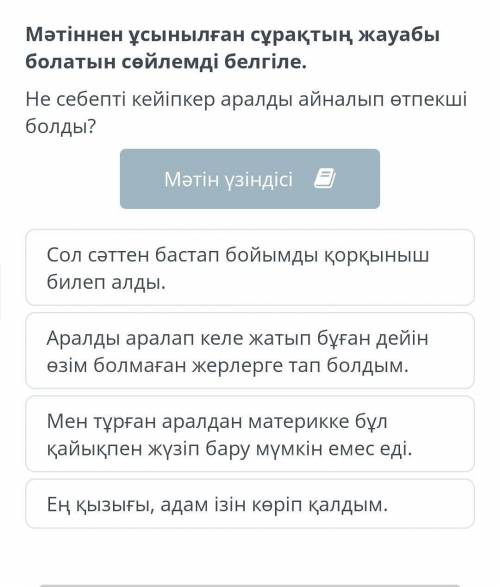 Мәтіннен ұсынылған сұрақтың жауабы болатын сөйлемді белгіле. Не себепті кейіпкер аралды айналып өтпе