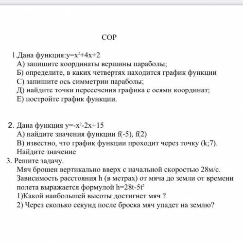 COP 1.Дана функция:y=x+4х+2 А) запишите координаты вершины параболы; Б) определите, в каких четвертя