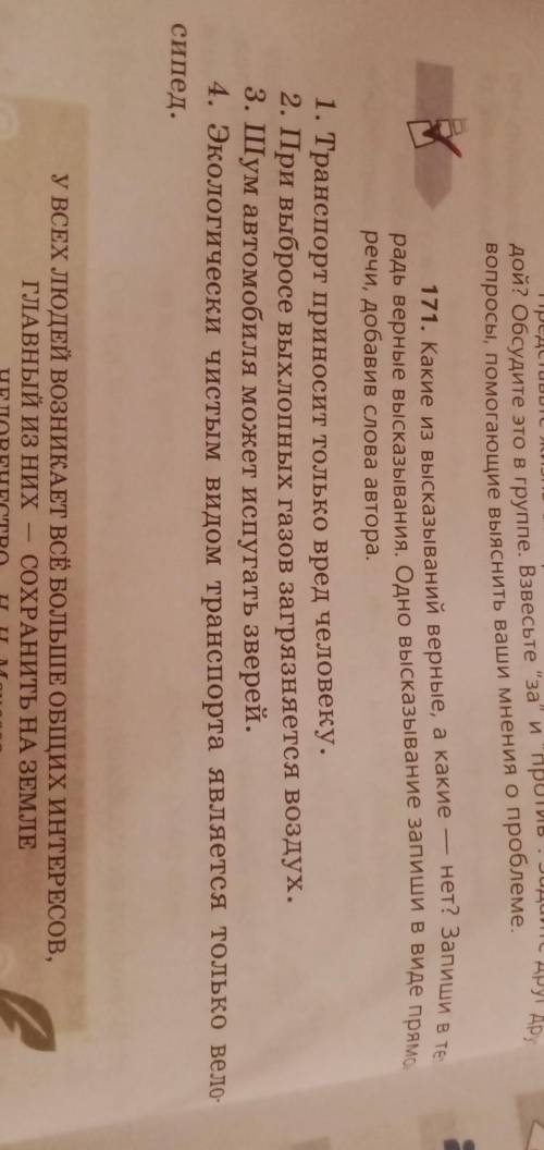 171. Какие из высказываний верные, а какие речи, добавив слова автора.1. Транспорт приносит только в