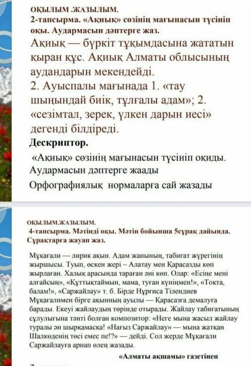 2. тапсырма. Ақиық сөзінің мағанасын түсініп оқы. 4. тапсырма.Мәтінді оқы.Мәтін 5 сұрақ дайында. С