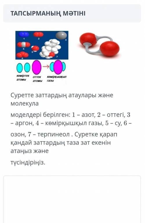 Суретте заттардың атаулары және молекула нужно бжб​