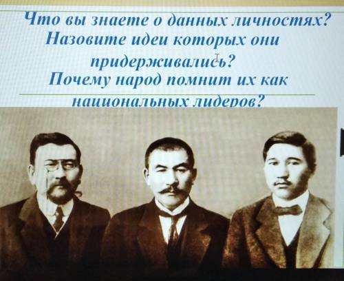 Что вы знаете о данных личностях? Назовите идеи которых онипридерживались?Почему народ помнит их как