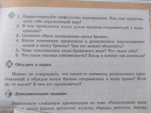 1.охарактеризуйте мифологию индоиранцев. Как они представляли себе окружающий мир? Дальше по картинк