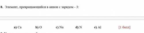 Элемент превращающийся в анион с зарядом - 3​