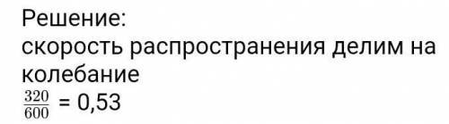 Від кинутого якоря поверхнею озера побігла хвиля з частотою 2 Гц. Швидкість хвилі 1 м/с. Чому дорівн