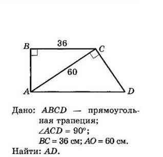 Найти сторону AD в прямоугольной трапеции​