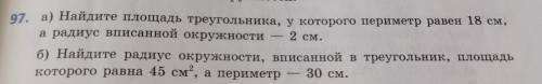 . найдите площадь треугольник у которого периметр равен 18 см а радиус вписаноц окружности 2 см ( с