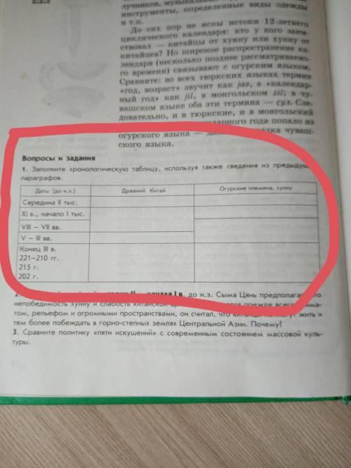 Заполните хронологическую таблицу про хуннов и китайцев