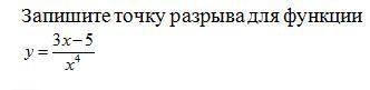 Нужно найти точку разрыва функции и в одном задании предел