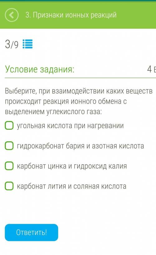 Выберите, при взаимодействии каких веществ происходит реакция ионного обмена с выделением углекислог