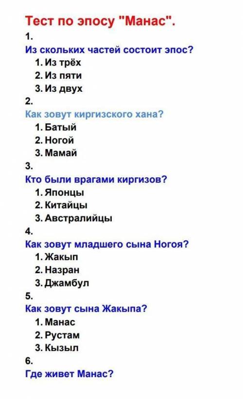 6)Где живёт Манас 1)На Алтае2)На Камчатке3)На Днепре 7)Как зовут Калмакского богатыря?1)Нескара2)Руд