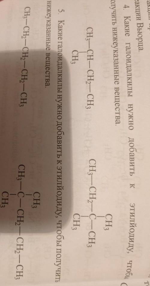 Реакции Вьюрца. 4. Какие галоидалкилы нужно добавить кполучить нижеуказанные вещества.этилйодиду, чт