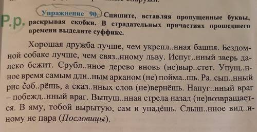 Спишите , вставляя пропущеные буквы , раскрывая скобки. В страдательных причастиях времени выделите