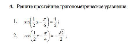 Решите простейшее тригонометрическое уравнение. Уравнения находятся во вложении.
