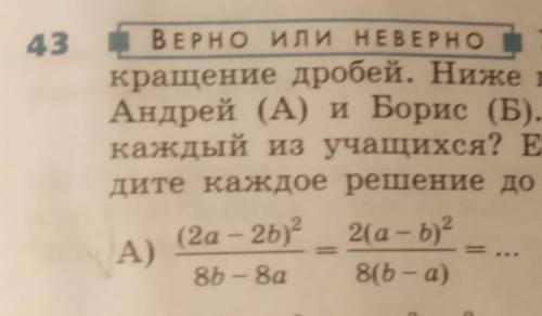 Решите номер 43 под (А)Правильно ли сделаны первые шаги в решении? и дорешать