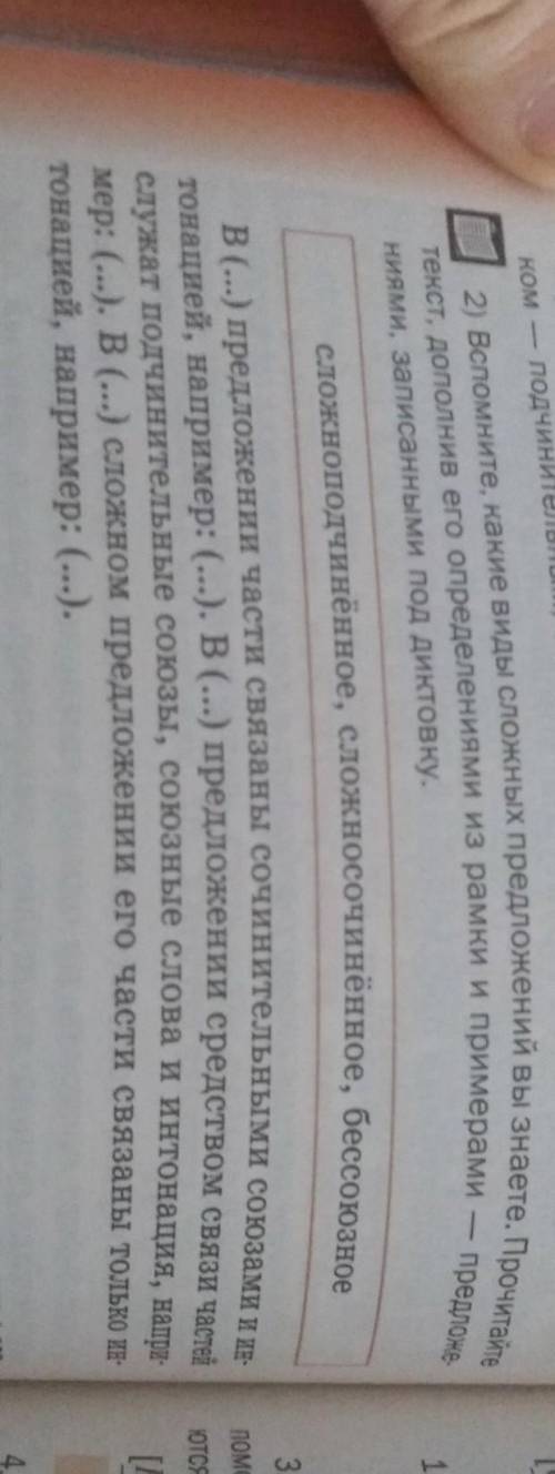 вспомните, какие виды сложных предложений вы знаете. прочитайте текст, дополнив его определениями из