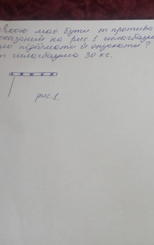 Якою має бути маса противаги, що шлагбаум легко було підіймати й опускати? маса шлагбаума 30кг.​