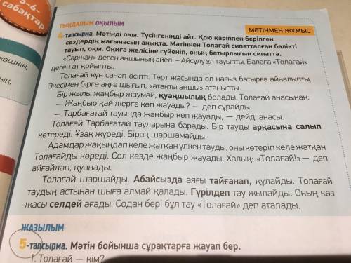 ответить на вопросы по тексту 1. Толағай - кім? 2. Толагағайдың ата-анасының аты - кім? 3. Тауды кім