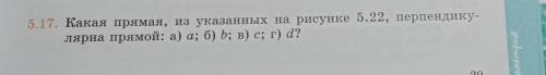 5.17. Какая прямая, из указанных на рисунке 5.22, перпендику- лярна прямой: а) а; б) b; в) с; г) d?О