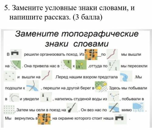 5. Замените условные знаки словами, и напишите рассказ. ( )​