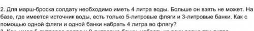 Для марш-броска солдату необходимо иметь 4 литра воды. Больше он взять не может. На базе, где имеетс