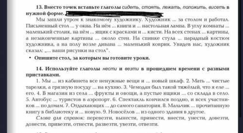 13 Вместo точек вставьте глаголы сидеть ,стоять ,лежать ,положить, висеть в нужной форме. 14 Использ