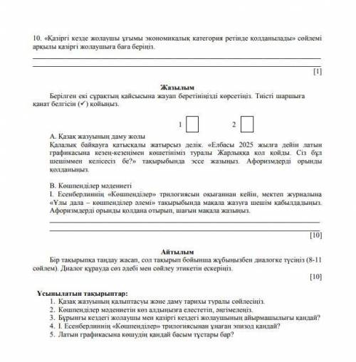 Осы жыр қандай философиялық толғаудан бастау алады? A. батырлар өмірін көпке жария етуіненB. атақты