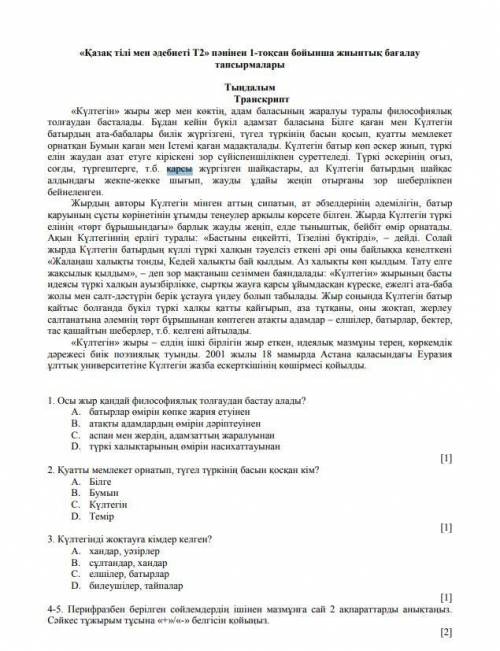 Осы жыр қандай философиялық толғаудан бастау алады? A. батырлар өмірін көпке жария етуіненB. атақты