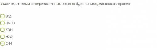 Укажите, с какими из перечисленных веществ будет взаимодействовать пропен