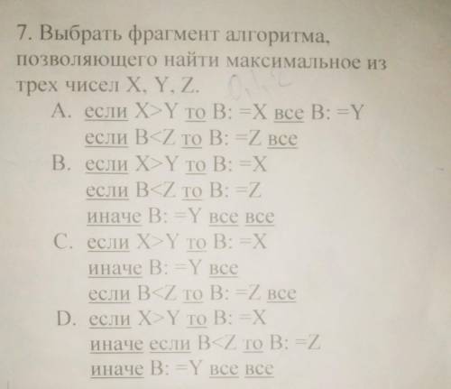 Выбрать фрагмент алгоритма, позволяющего найти максимальное из трёх чисел X, Y, Z,