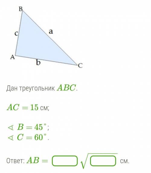 Дан треугольник ABC.AC= 15 см;∢ B= 45°;∢ C= 60°AB= −−−−−−−√​