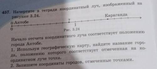 457. Начертите в тетради координатный луч, изображенный Начало отсчета координатного луча соответств