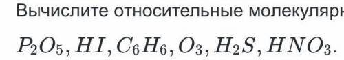 ну очень Нужно вычислить относительные молекулярные массы веществ : (показано в фото) Можете расписа